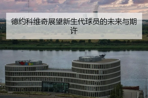 de-yue-ke-wei-qi-zhan-wang-xin-sheng-dai-qiu-yuan-de-wei-lai-yu-qi-xu-2-931.jpg